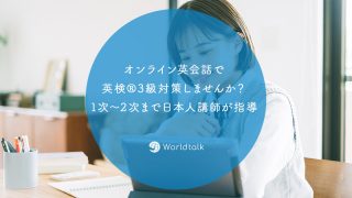 オンライン英会話で英検?3級対策しませんか？1次～2次まで日本人講師が指導