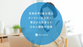 英検?準2級対策はオンライン英会話へ！筆記から面接まで日本人講師が指導