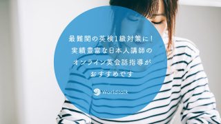 最難関の英検?1級対策に！実績豊富な日本人講師のオンライン英会話指導がおすすめです