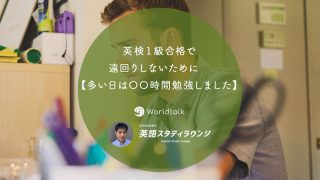 英検１級合格で遠回りしないために【多い日は〇〇時間勉強しました】