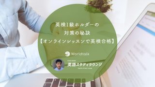 英検1級ホルダーの対策の秘訣【オンラインレッスンで英検合格】