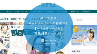 Mio先生のレッスンレビューが掲載中！【レベルチェックあり 英検対策レッスン】
