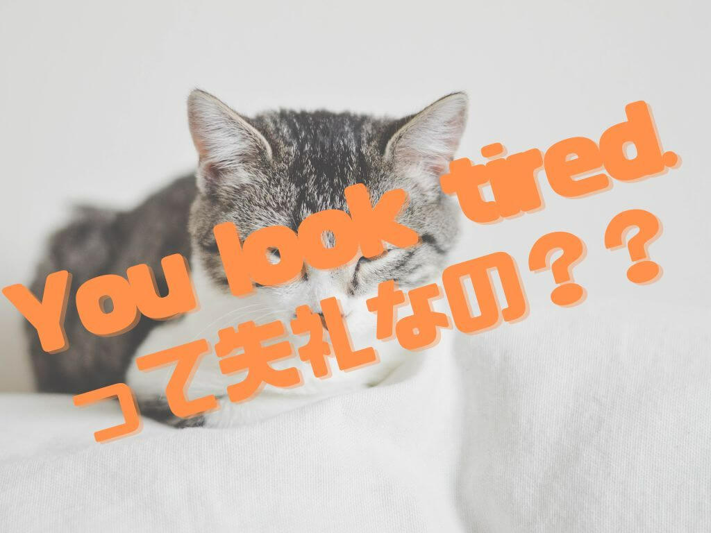 You look tired. 】その発言、実はとっても失礼かもしれません！！｜ワールドトークブログ