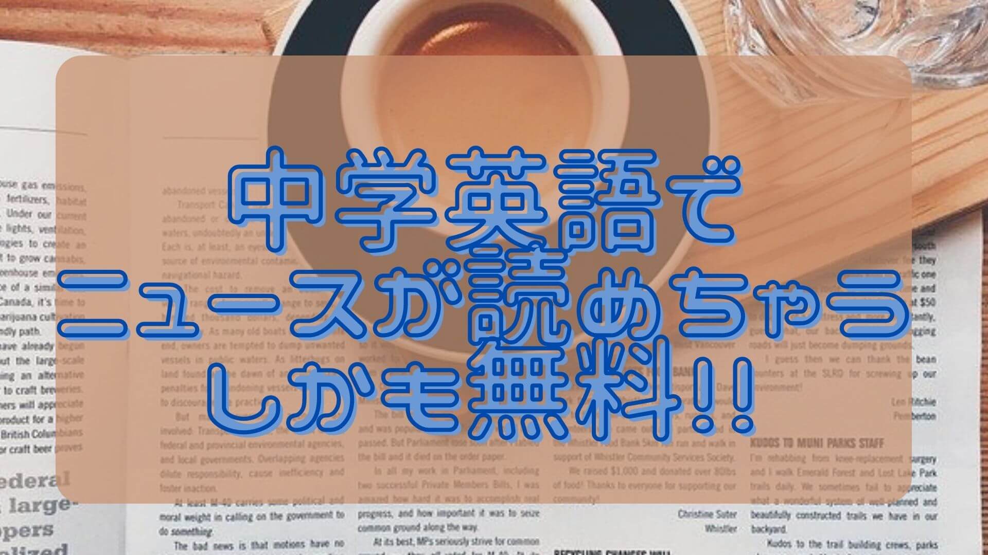 【中古】 中学英語で読むニュース解説 中学英語で読むニュース解説: 中古 | 山田弘（英語） | 古本の通販なら