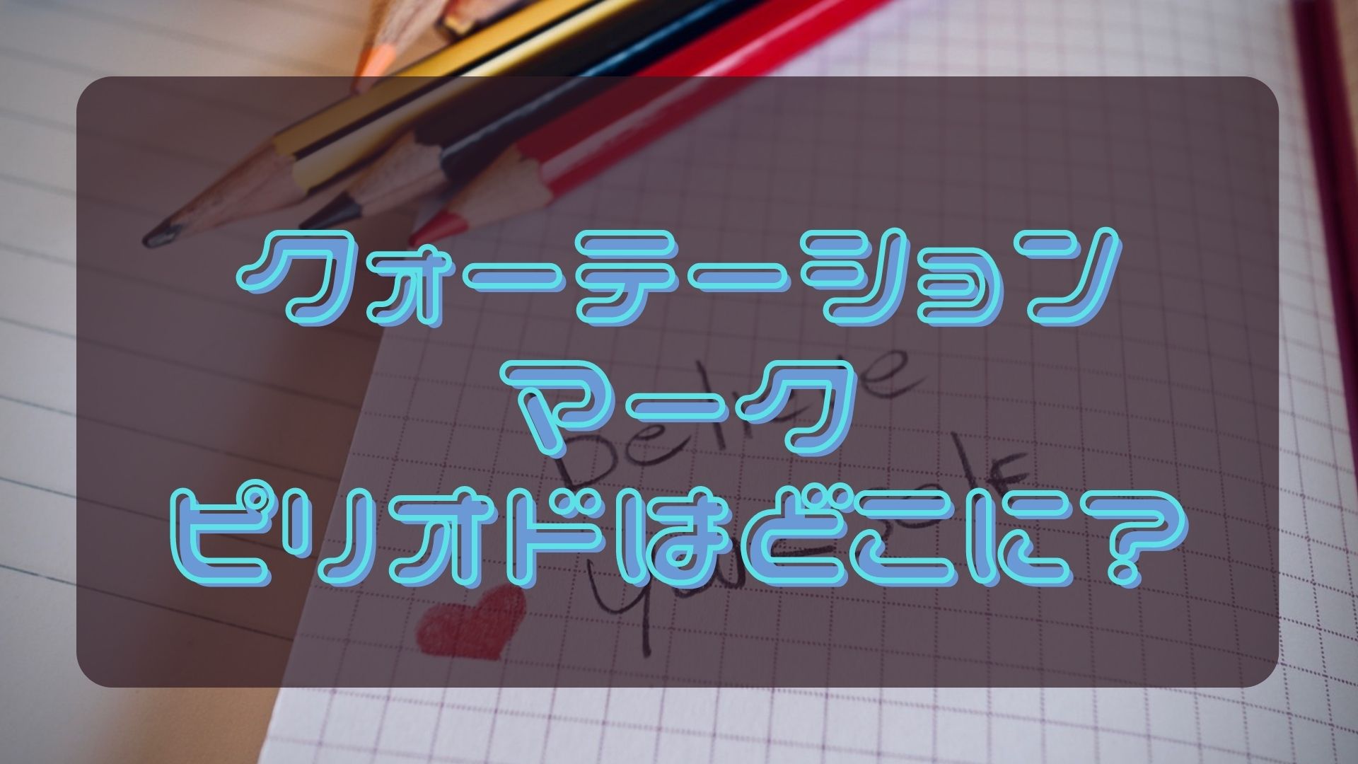 クォーテーションマークの使い方】ピリオド・カンマの位置は？実例と共に検証してみよう！｜ワールドトークブログ