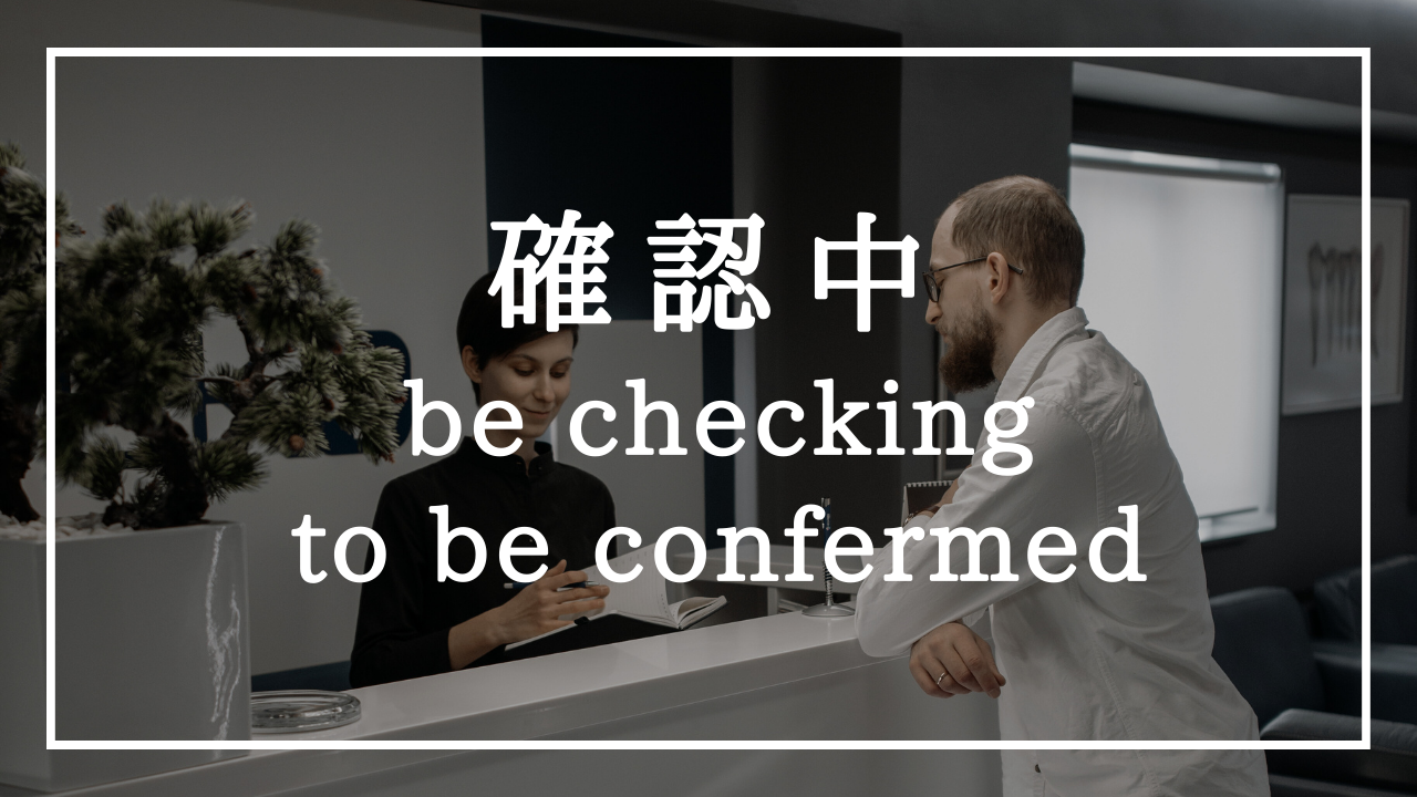 確認中はchecking？confirming？｜ワールドトークブログ 