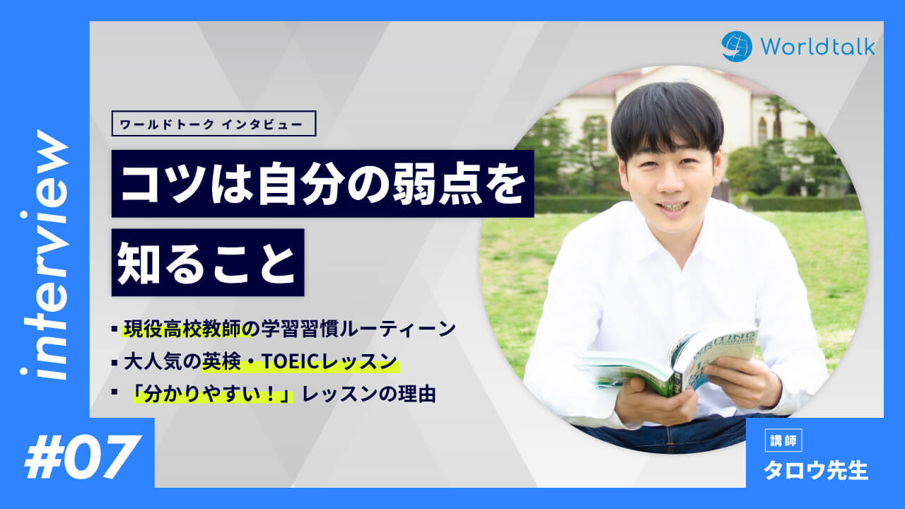 タロウ先生　コツは自分の弱点を知ること