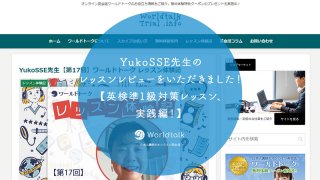 YukoSSE先生のレッスンレビューをいただきました！【英検準1級対策レッスン、実践編！】