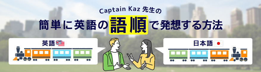 簡単に英語の語順で発想する方法