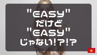 "easy"だけど"easy"じゃない！？～英検ライティングの落とし穴～