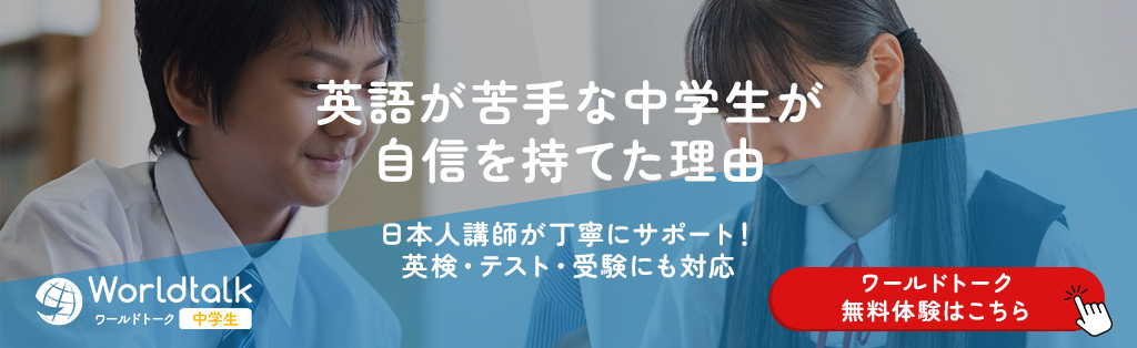英語が苦手な中学生が自信を持てた理由 - オンライン英会話ワールドトーク
