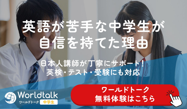 英語が苦手な中学生が自信を持てた理由 - オンライン英会話ワールドトーク