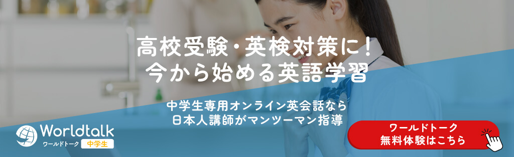 高校受験・英検対策に!今から始める英語学習、オンライン英会話ワールドトーク