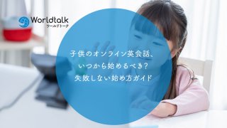 子供のオンライン英会話、いつから始めるべき?失敗しない始め方ガイド