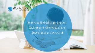 初めての英会話におすすめ!初心者の子供でも安心して始められるレッスンとは