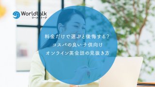 料金だけで選ぶと後悔する?コスパの良い子供向けオンライン英会話の見抜き方
