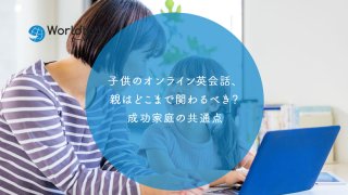 子供のオンライン英会話、親はどこまで関わるべき?成功家庭の共通点
