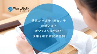 効果が出る子・出ない子の違いは?オンライン英会話で成果を出す家庭の習慣