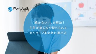 「続かない…」を解決!子供が楽しんで続けられるオンライン英会話の選び方