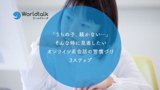 子供の英会話が続かない理由は?見直したいオンライン英会話の習慣づけ3ステップ