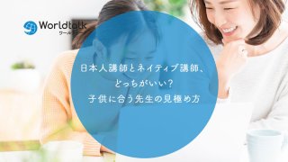 日本人講師とネイティブ講師、どっちがいい?子供に合う先生の見極め方