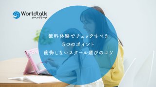 無料体験でチェックすべき5つのポイント|後悔しないお子さま向けスクール選び