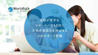 英語が苦手なママ・パパでもOK!子供の英語力を伸ばす3つのサポート習慣