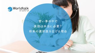 習い事の中で英語は本当に必要?子供の将来の選択肢を広げる理由
