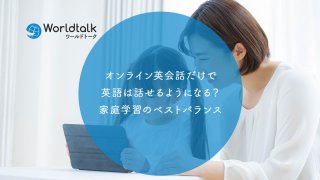 オンライン英会話だけで子どもは英語は話せるようになる?家庭学習のベストバランス