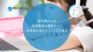 幼児期からの英語教育は意味ある?科学的に見たメリットと注意点