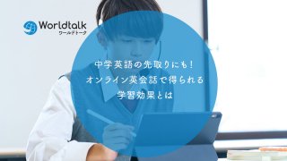 中学英語の先取りにも!オンライン英会話で得られる学習効果とは