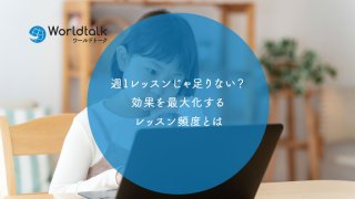 子供の英会話、週1レッスンじゃ足りない?効果を最大化するレッスン頻度とは