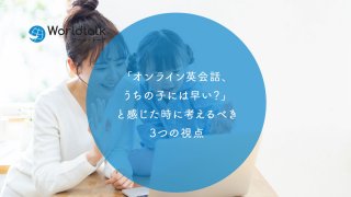 「オンライン英会話、うちの子には早い?」と感じた時に考えるべき3つの視点