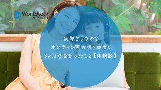 実際どうなの?子供がオンライン英会話を始めて3ヶ月で変わったこと【体験談】