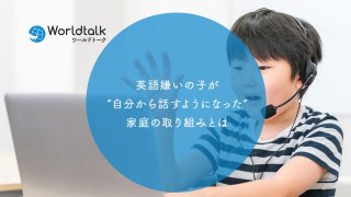 英語嫌いの子が“自分から話すようになった”家庭の取り組みとは