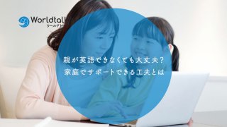 親が英語できなくても大丈夫?家庭で子供の英語教育をサポートできる工夫とは