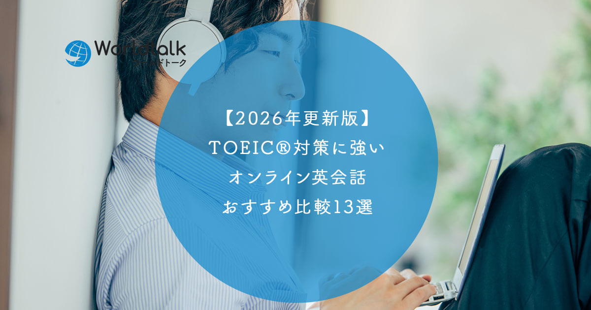 2026年更新版】TOEIC®対策に強いオンライン英会話おすすめ比較13選