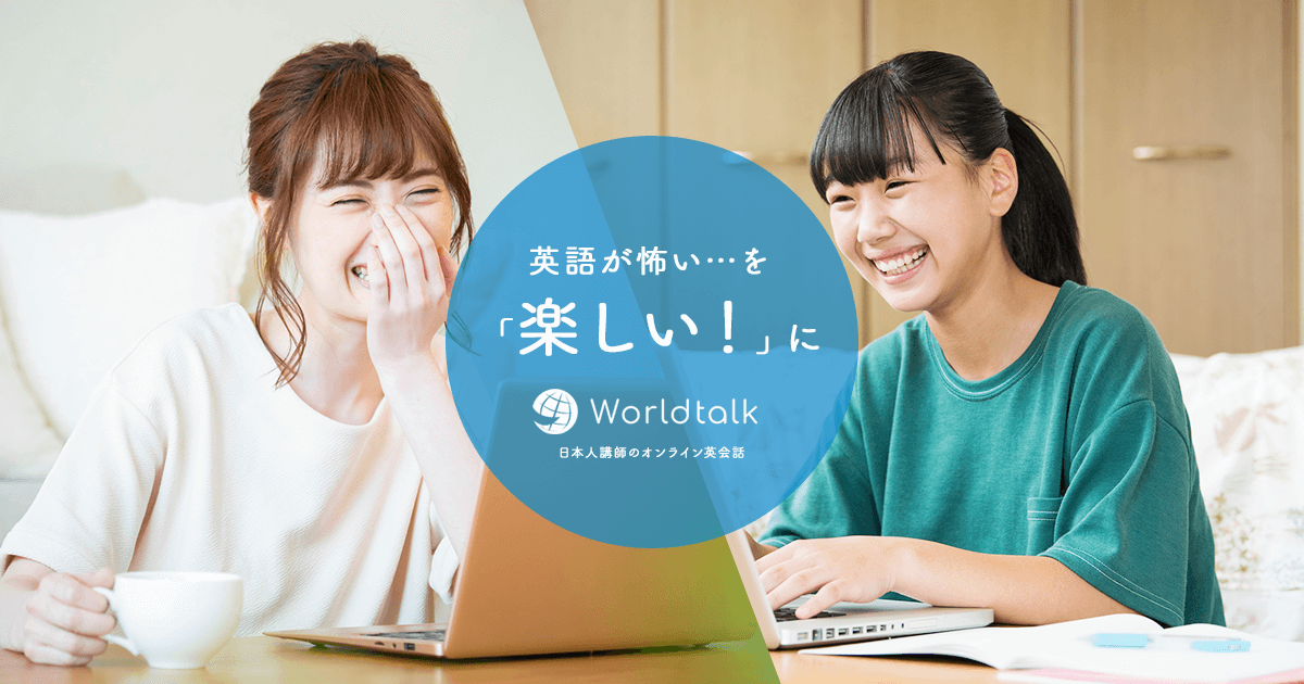日本人オンライン英会話講師募集 求人情報 ワールドトーク 全国 在宅可 日本人講師no 1のオンライン英会話 ワールドトーク