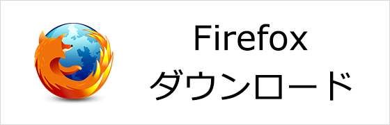 firefoxダウンロード