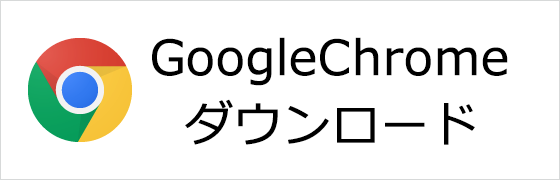 GoogoleChromeダウンロード