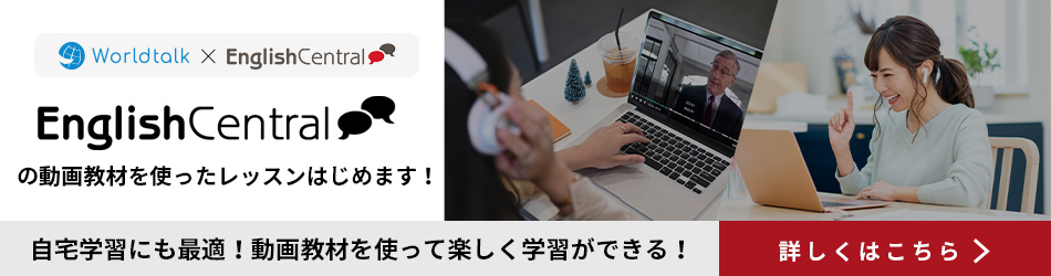 Englishcentralの動画教材を使ったレッスンはじめます