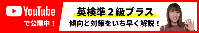 英検準二級プラス傾向と対策をいち早く解説！