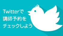 Twitterで講師のスケジュール予約をチェック