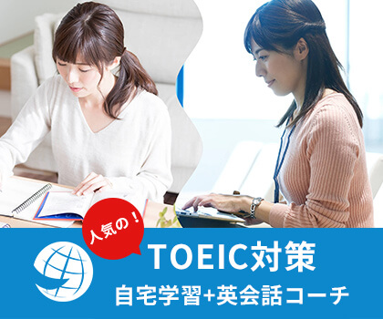 TOEIC対策