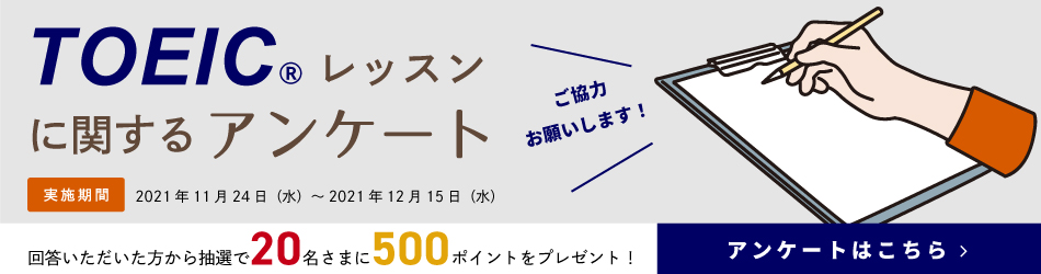 オンライン英会話でTOEIC対策をしよう！