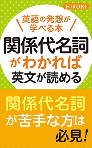 関係代名詞がわかれば英文が読める