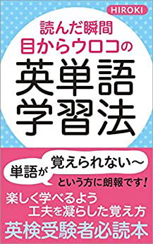 目からウロコの英単語学習法