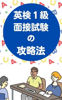 英検１級面接試験の攻略法