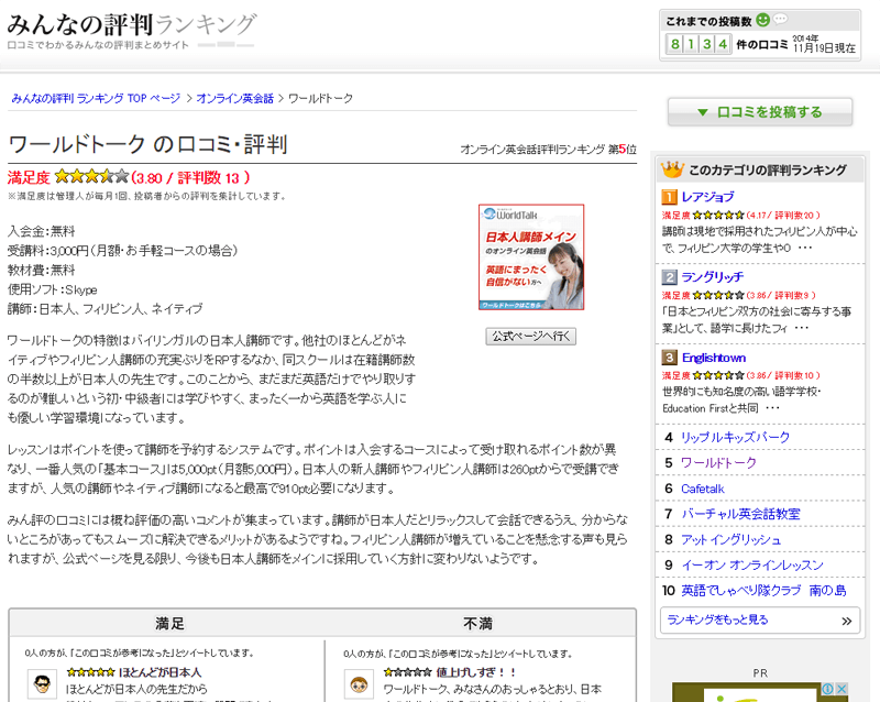 みんなの評判ランキングでワールドトークが取り上げられました