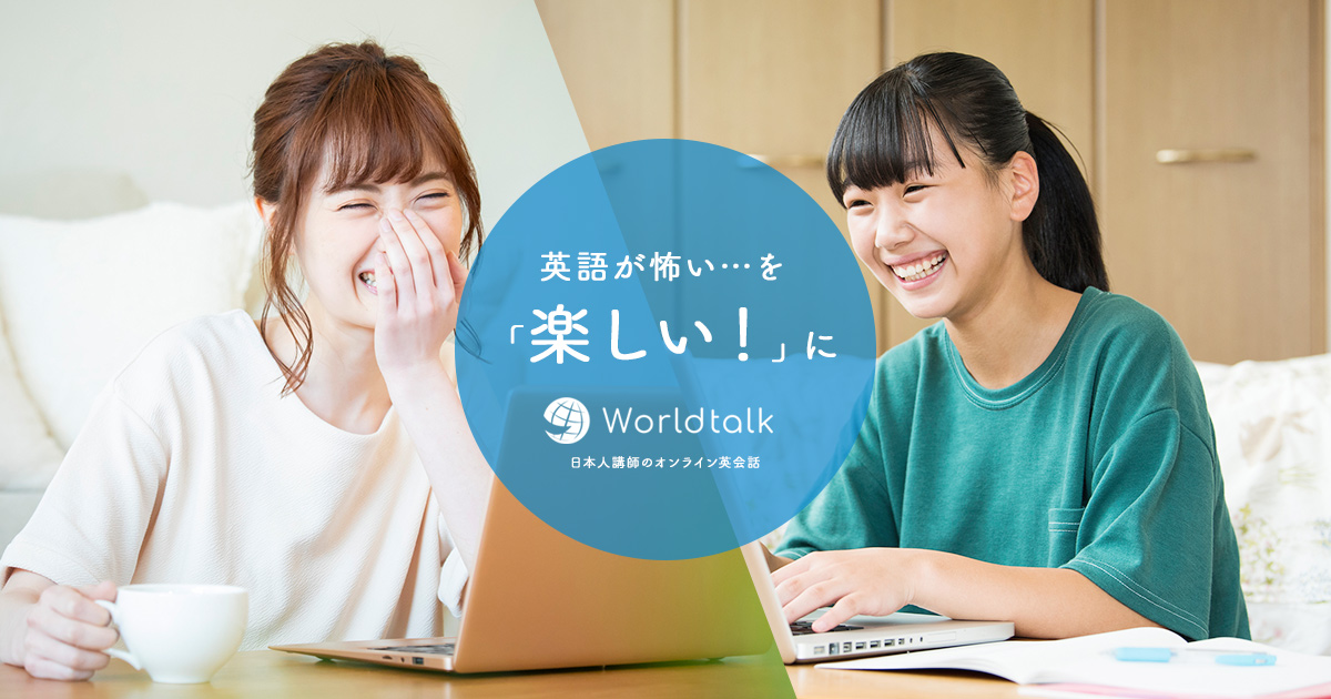 日本人講師No.1のオンライン英会話 - ワールドトーク